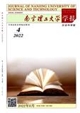 南京理工大学学报（社会科学版）