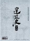 建筑史学刊