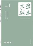 出土文獻（即：出土文献）（不收版面费审稿费）（原：出土文献（集刊））