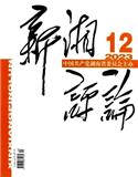 新湘评论（原:学习导报）
