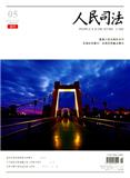 人民司法&middot;案例（中旬刊）