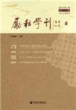  励耘学刊（原：励耘学刊（文学卷））（集刊）