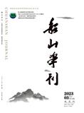 船山学刊（不收版面费审稿费）