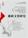廉政文化研究（原:南通工学院学报（社会科学版））（不收版面费审稿费）