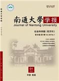 南通大学学报（社会科学版）（不收版面费审稿费）
