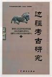 边疆考古研究（集刊）（不收版面费审稿费）