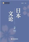 日本文论（集刊）（不收版面费审稿费）