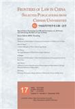 中国高等学校学术文摘&middot;法学（英文版）（Frontiers of Law in China-Selected Publications from Chinese Universities）