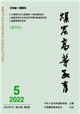 煤炭高等教育
