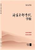 沂蒙干部学院学报（不收版面费审稿费）