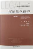 实证法学研究（集刊）