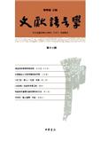 文献语言学（文獻語言學）（集刊）