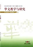 华文教学与研究（原：暨南大学华文学院学报）（不收版面费审稿费）