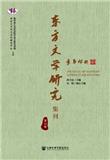 东方文学研究集刊（集刊）（不收版面费审稿费）