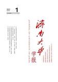 济南大学学报（社会科学版）（不收版面费审稿费）
