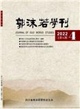 郭沫若学刊（不收版面费审稿费）