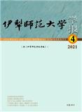 伊犁师范大学学报（原：伊犁师范学院学报）（不收版面费审稿费）
