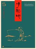 博物院（不收版面费审稿费）