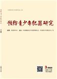 预防青少年犯罪研究（原：青少年犯罪研究）