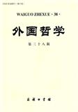 外国哲学（集刊）