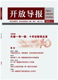 开放导报（不收版面费审稿费）