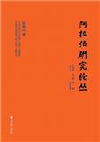 阿拉伯研究论丛（集刊）