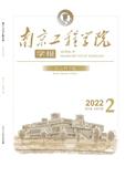 南京工程学院学报（社会科学版）（优稿不收版面费） 