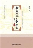 戏曲与俗文学研究（集刊）（戲曲與俗文學研究）