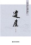 遗产（集刊）