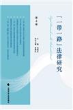 &ldquo;一带一路&rdquo;法律研究（集刊）
