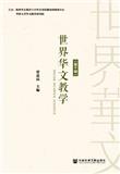 世界华文教学（集刊）