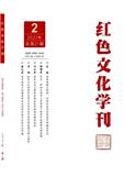 红色文化学刊（不收版面费审稿费）