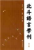 北斗语言学刊（集刊）