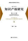 知识产权研究（集刊）（不收版面费审稿费）
