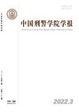 中国刑警学院学报（不收版面费）