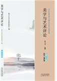 美学与艺术评论（集刊）