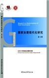 国家治理现代化研究（集刊）