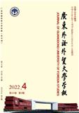 广东外语外贸大学学报（不收版面费审稿费）