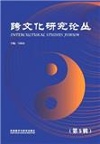 跨文化研究论丛（集刊）