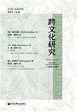 跨文化研究（集刊）