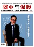 就业与保障
