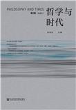 哲学与时代（集刊）