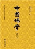 中国佛学（集刊）