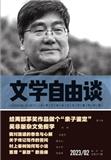 文学自由谈（不收版面费审稿费）
