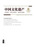 中国文化遗产（不收版面费审稿费）