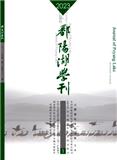 鄱阳湖学刊（不收版面费审稿费|有稿酬）