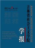 吉林省社会主义学院学报（不收版面费审稿费）