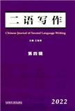 二语写作（集刊）（不收版面费审稿费）