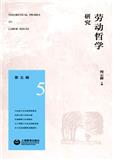 劳动哲学研究（集刊）