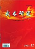 武术研究（原：搏击&middot;武术科学）